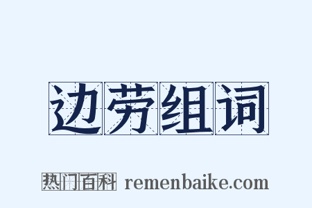 边劳组词是什么意思的图片